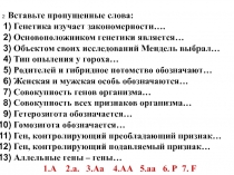 2. Вставьте пропущенные слова:
Генетика изучает