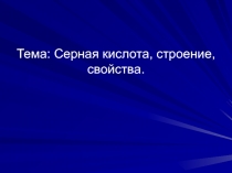 Тема: Серная кислота, строение, свойства