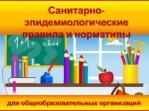 Санитарно-эпидемиологические правила и нормативы
для общеобразовательных