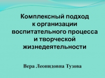 Комплексный подход к организации воспитательного процесса и творческой