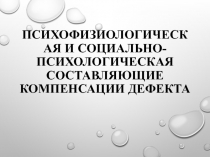 Психофизиологическая и социально-психологическая составляющие компенсации