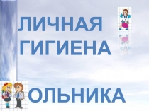 Личная
гигиена
школьника