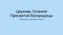 Церковь Успения Пресвятой Богородицы