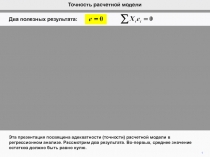 Точность расчетной модели
1
Эта презентация посвящена адекватности (точности)