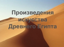 Произведения искусства Древнего Египта