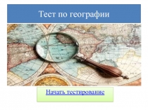 Тест по географии