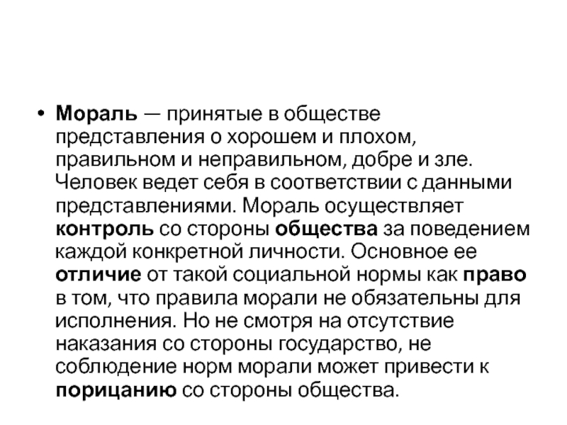 Худшем правильно. Представление это в обществознании. Мораль это представление о добре и зле. Моральная оценка это в обществознании. Человек ведет себя с полным представлением морали в обществе.