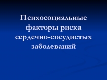 Психосоциальные факторы риска сердечно-сосудистых заболеваний
