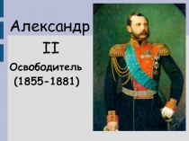 Александр
II
Освободитель
(1855-1881)