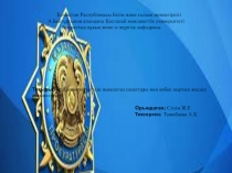 Қазақстан Республикасы Білім және ғылым министірлігі
А.Байтұрсынов атындағы
