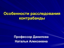 Особенности расследования контрабанды