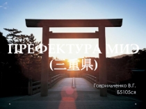 ПРЕФЕКТУРА МИЭ ( 三 重 県 )