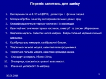 30.05.2015
1
Перелік запитань для зал і ку
Експерименти на LHC в ЦЕРНі,