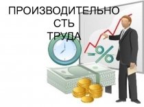 ПРОИЗВОДИТЕЛЬНОСТЬ ТРУДА