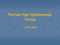 Россия при преемниках Петра