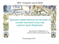 Духовно-нравственное воспитание на основе изучения искусства родного края