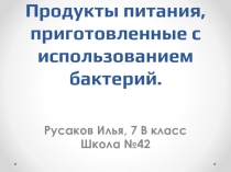 Продукты питания, приготовленные с использованием бактерий