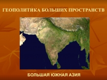 ГЕОПОЛИТИКА БОЛЬШИХ ПРОСТРАНСТВ