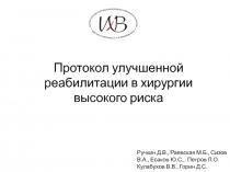 Протокол улучшенной реабилитации в хирургии высокого риска