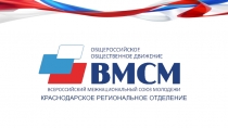 КРАСНОДАРСКОЕ РЕГИОНАЛЬНОЕ ОТДЕЛЕНИЕ