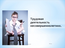 Трудовая деятельность несовершеннолетних