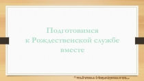 Подготовимся
к Рождественской службе вместе
Ольга Костюк и Азбука церковного