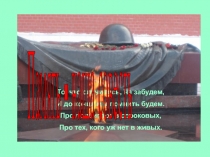То, что случилось, не забудем,
И до конца мы помнить будем.
Про подвиг тот в
