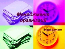 М енеджмент організації