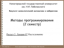 Методы программирования (2 семестр)