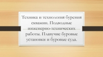 Техника и технология бурения скважин. Подводные инженерно-технических работы