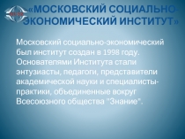 МОСКОВСКИЙ СОЦИАЛЬНО-ЭКОНОМИЧЕСКИЙ ИНСТИТУТ