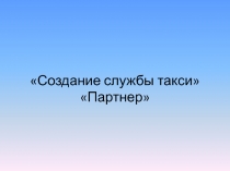 Создание службы такси Партнер
