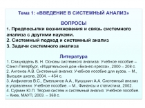 Тема 1: ВВЕДЕНИЕ В СИСТЕМНЫЙ АНАЛИЗ
ВОПРОСЫ
1. Предпосылки возникновения и