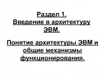 Раздел 1. Введение в архитектуру ЭВМ