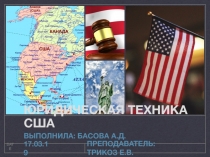 Юридическая Техника США