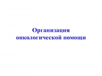 Организация онкологической помощи