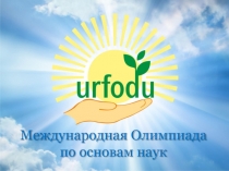 Международная Олимпиада по основам наук