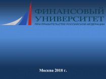 Москва 2018 г