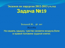 Экзамен по хирургии 2012-2013 уч.год Задача №19