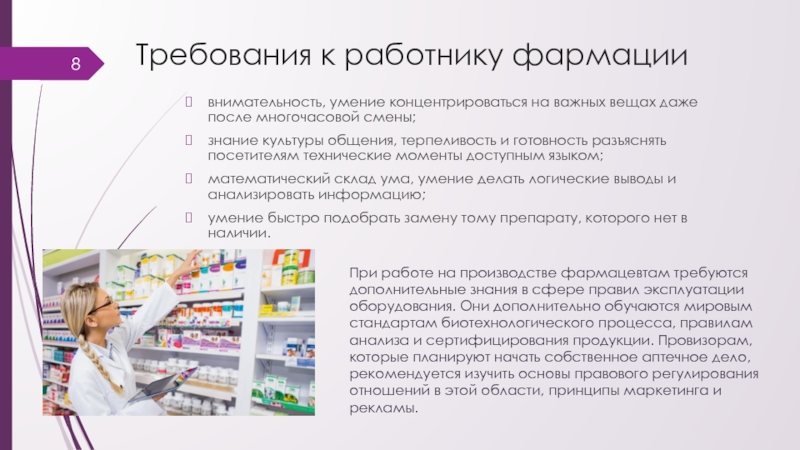 Монолог фармацевта 9. Требования к провизору. Требования к фармацевту. Требования к профессии фармацевт. Задачи фармацевта в аптеке.