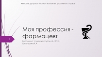 Моя профессия - фармацевт