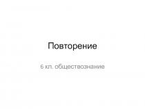 Повторение
