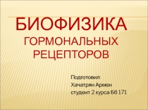 Биофизика гормональных рецепторов