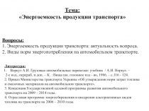Тема:
Энергоемкость продукции транспорта
Вопросы:
1. Энергоемкость продукции