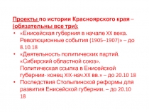Проекты по истории Красноярского края –
( обязательны все три):
Енисейская