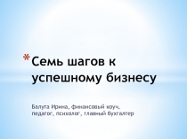 Семь шагов к успешному бизнесу