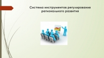 Система инструментов регулирования регионального развития