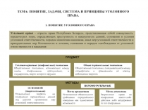 ТЕМА: ПОНЯТИЕ, ЗАДАЧИ, СИСТЕМА И ПРИНЦИПЫ УГОЛОВНОГО ПРАВА