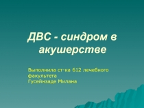 ДВС - синдром в акушерстве