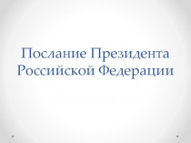 Послание Президента Российской Федерации